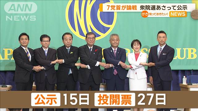 7党首が論戦　衆院選は15日公示、27日投開票