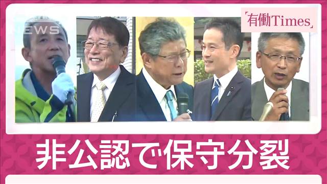 “裏金”非公認で保守分裂 安倍派幹部と高市氏の夫対決へ 野党追い風も一本化進まず