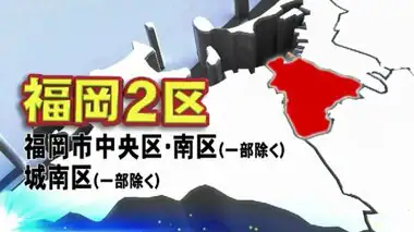 【衆院選】福岡2区　激戦の「都市型選挙区」に6人が立候補　自民と立憲は5回連続対決