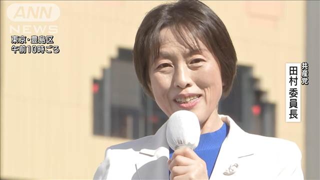 【衆院選2024】共産党 田村智子委員長 第一声