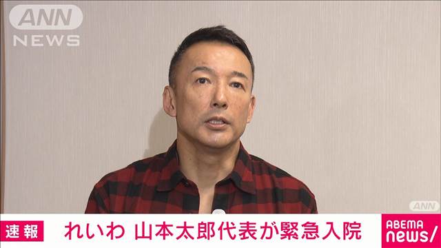 【速報】れいわ　山本太郎代表が緊急入院