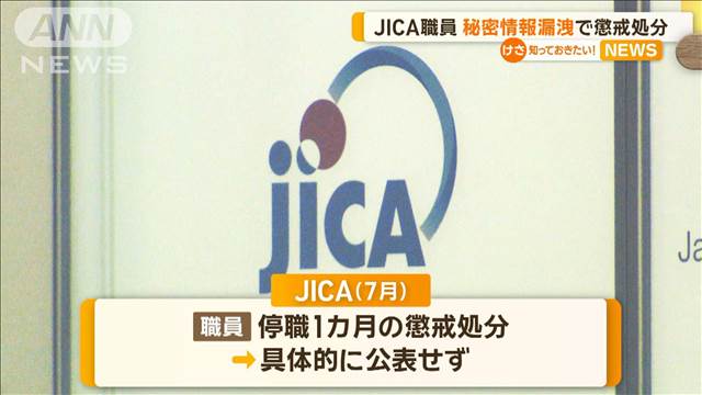 JICA職員　秘密情報を漏洩で懲戒処分