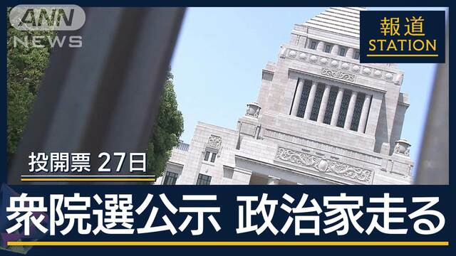 全国各地で各党“第一声”衆院選　12日間の短期決戦スタート