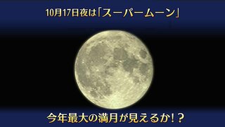 17日（木）夜は「スーパームーン」　今年一番大きな満月　輝きは1.3倍！