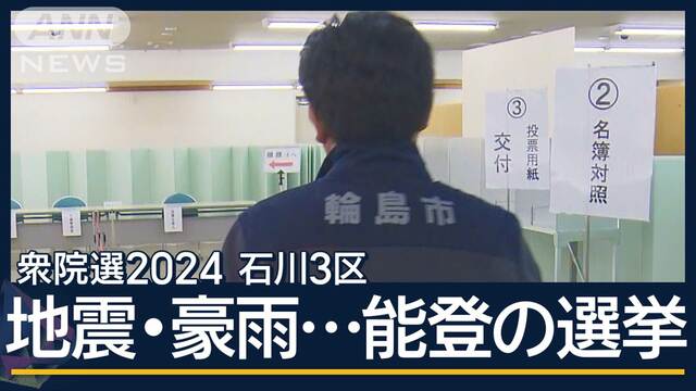 移動投票車の運行断念…復旧間に合わず“異例の態勢”被災地で期日前投票始まる