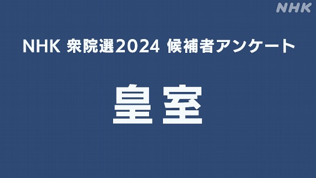 衆院選 候補者アンケート【女性天皇や女系天皇への賛否】