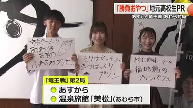 藤井七冠の“勝負おやつ”を地元高校生が大胆予想！　公式インスタグラムでメニューPRも【福井】