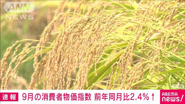 9月消費者物価指数2.4％上昇　コメは49年ぶりの大幅上昇に