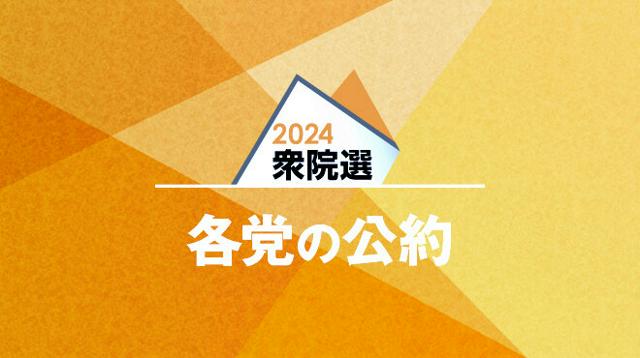 経済・財政に関する各党の選挙公約（要旨）