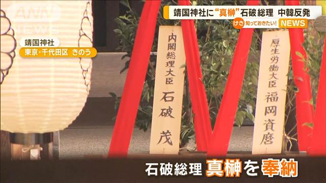 石破総理、靖国神社に「真榊」奉納　中韓反発