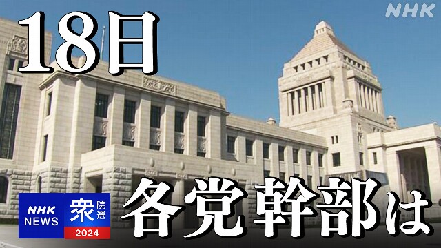 衆議院選挙 論戦が本格化 各党幹部ら各地で演説 支持呼びかけ