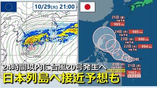 【台風情報】24時間以内に台風20号発生へ　気象庁が５日先までの進路予想を発表　週末以降に日本列島へ北上・接近のおそれも　気象庁＆欧米の海外予報機関　５日後より先の進路予想比較【31日までの雨・風シミュレーション】