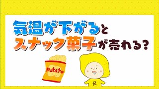 深まってきた秋　気温下がってくるこの時期　スナック菓子の需要増える？