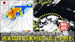 次の“台風の卵”に？日本の南海上で「新たな熱帯低気圧」発生予想　台風20号となって北上か　衆院選投開票日に日本列島へ接近の可能性も　気象庁＆欧米の海外予報機関　進路予想比較【30日までの雨・風シミュレーション】