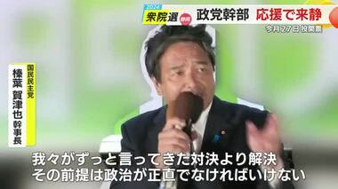 「議員が3000万円を懐に入れておとがめなしなんて…なめるな」国民・榛葉賀津也 幹事長が地元で吠える