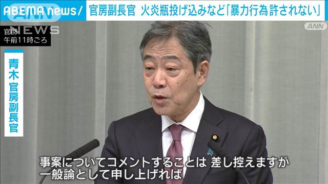 青木官房副長官「民主主義が暴力に屈してはならない」選挙期間中の党本部・官邸襲撃で