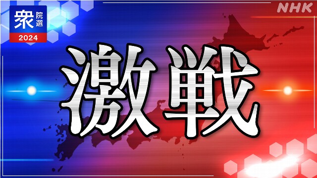 衆院選 注目・激戦の選挙区 候補者の訴えや争点は【動画で】