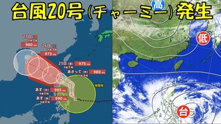 【台風情報】台風20号（チャーミー）発生　沖縄地方は24日(木)ごろ雨強まるおそれ　今後の進路は？全国の16日間天気も【進路予想／雨・風予想シミュレーション】