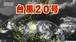 【台風情報】フィリピンの東で大型の台風20号（チャーミー）が発生　明日以降は西よりの進路へ（22日午前10時更新）