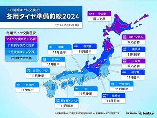 冬用タイヤ準備 “去年よりお早めに” 北日本・東日本の山沿いは11月前半までに交換を