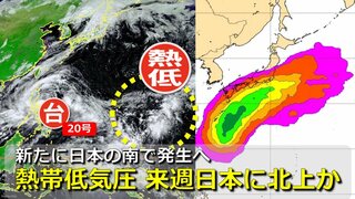 次の台風の卵？新たな熱帯低気圧が発生へ　発達して北上　本州に接近予想も　台風21号になるか　気象庁＆アメリカ・ヨーロッパ進路予想比較【11月3日までの雨・風シミュレーション】　