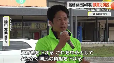 【衆院選】「国民の負担を下げることにコミットする」日本維新の会・藤田文武幹事長が敦賀市で街頭演説