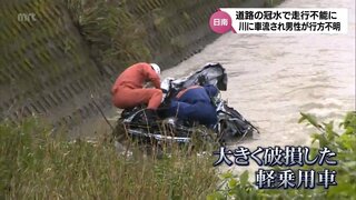 日南市で川に流された軽乗用車を発見　乗っていた70代男性は未だ見つからず　宮崎県内の大雨被害