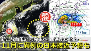 【台風情報】11月に“異例”の本州接近か　台風21号発生へ　日本の南の熱帯低気圧が北上予想　台風＋秋雨前線でまとまった雨も　気象庁＆アメリカ・ヨーロッパ進路予想比較【11月4日までの雨・風シミュレーション】　