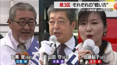 【衆院選／山形】前大臣の自民候補に野党2候補が挑む三つ巴の県3区　山形の選択（4）