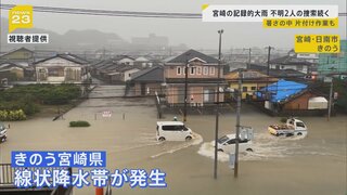 線状降水帯が発生し猛烈な雨となった宮崎県　“季節外れの暑さ”の中、片付けに追われる住民ら…安否不明2人の捜索続く【news23】