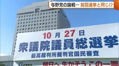 “与野党の訴え”3年前の前回選挙と変わらず！？首相への批判・野党共闘への批判…繰り返される同じ主張