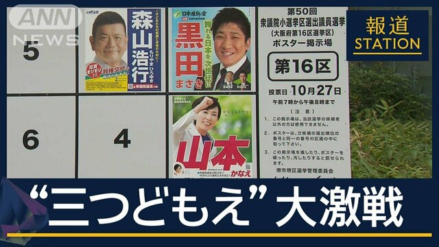 維新×公明×立憲　激戦の行方は“三つどもえ”大阪16区　衆院選投開票まであと3日