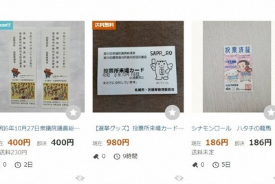 選挙割目当て？　収集目的？　相次ぐ「投票済証」のネット販売