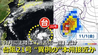 【台風情報】11月上陸は過去一度だけ　台風21号は“異例の”本州接近か　強い勢力で沖縄接近のちさらに本州に向けて北上おそれ　気象庁＆欧米予報機関ともに予想　来週は台風＋秋雨前線にも注意【３連休にかけて雨・風シミュレーション】