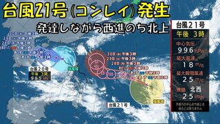 【台風情報】台風21号（コンレイ）“発達しながら西進のち北上” 前線の停滞で来週は雨強まる可能性も【進路予想／全国の16日間天気】