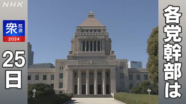 衆議院選挙 あさって投票 各党幹部 議席上積みへ支持訴え