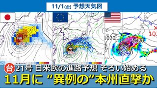 【台風情報】大型の台風21号 沖縄に“非常に強い勢力”で接近か  さらに “異例の”本州直撃おそれ　気象庁や海外予報機関の進路予想そろい始める　11月では過去一度のみ　日米欧10日先までの進路予想比較【雨・風シミュレーション】　