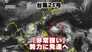 【台風情報】大型の台風21号（コンレイ）非常に強い勢力まで発達へ　30日以降に沖縄地方に影響か（26日午後6時現在）