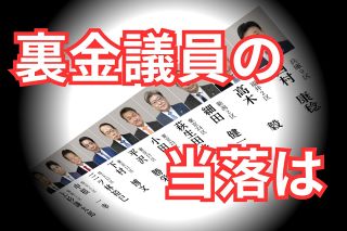 非公認の「裏金議員」10人の当落は？　落選確実が4人　西村康稔は兵庫9区で当選確実