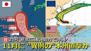 【台風情報】11月スタートは “異例の”本州直撃も  台風21号  海外予報機関も本州直撃の可能性を示唆　31日～1日に“非常に強い背力”で沖縄接近のあとに  気象庁・アメリカ・ヨーロッパ進路予想比較【雨・風シミュレーション】　