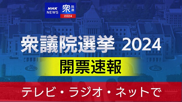 衆議院選挙 NHKの開票速報 19:55～ テレビ・ラジオ・ネットで