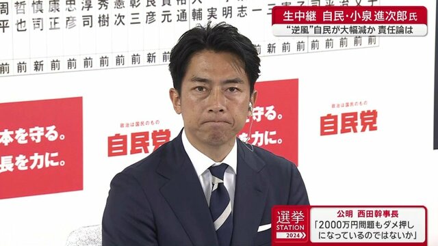 自民・小泉進次郎選対委員長「いかなる結果であろうと私に責任がある」　衆院選2024