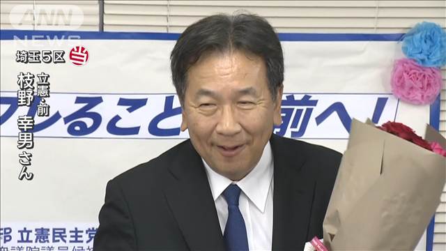 埼玉5区　立憲・枝野幸男氏が当選【衆院選2024】