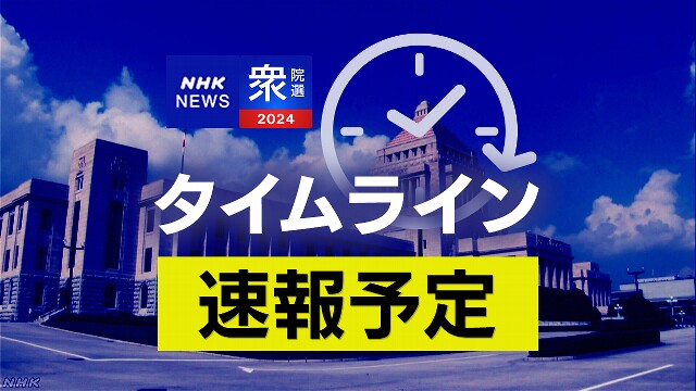 衆議院選挙 開票へ 全国の投票率24.32％（16時）【速報予定】