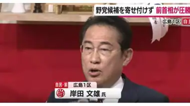 広島１区　岸田文雄さんの喜びの声「緊張感を持って政治の責任果たす」