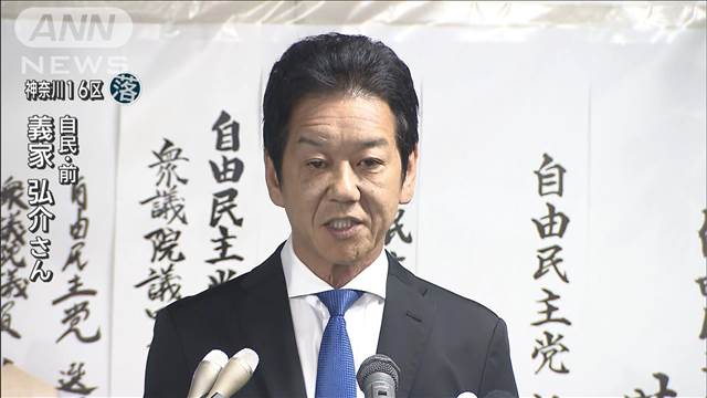 神奈川16区　自民・義家弘介氏が落選【衆院選2024】「不記載の還付金、大きな重し」