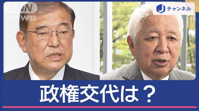 後藤謙次さんに聞く　今後の政局どうなる？政権交代は？