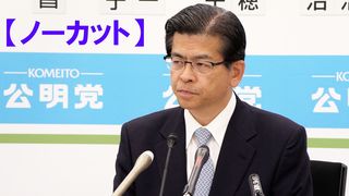 【動画】公明　石井代表が会見