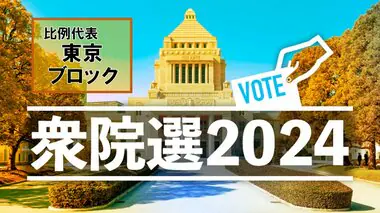 【衆議院総選挙・開票結果】比例代表・東京ブロック　当選一覧