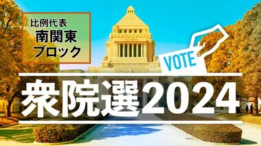 【衆議院総選挙・開票結果】比例代表・南関東ブロック　当選一覧